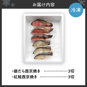 銀だら&紅鮭 西京焼き 各3切|タラ シャケ 味噌漬け 個包装 北海道 札幌市