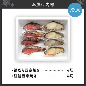 銀だら＆紅鮭　西京焼き　各4切｜タラ シャケ 味噌漬け 個包装 北海道 札幌市