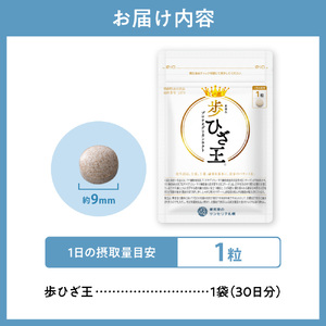 歩ひざ王｜サプリ サプリメント 栄養 北海道 札幌市