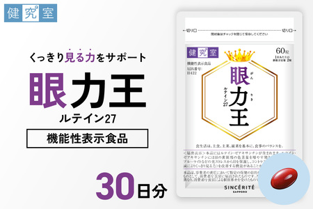 眼力王｜サプリ サプリメント 栄養 北海道 札幌市