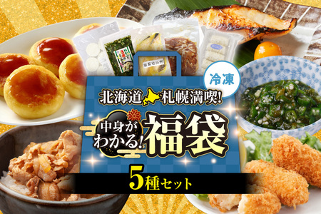 北海道札幌！中身が分かる！福袋5種（冷凍・惣菜）| めかぶ 豚丼 帆立クリームコロッケ いももち 銀だら西京漬 北海道 札幌市