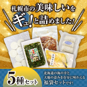 北海道札幌！中身が分かる！福袋5種（冷凍・惣菜）| めかぶ 豚丼 帆立クリームコロッケ いももち 銀だら西京漬 北海道 札幌市