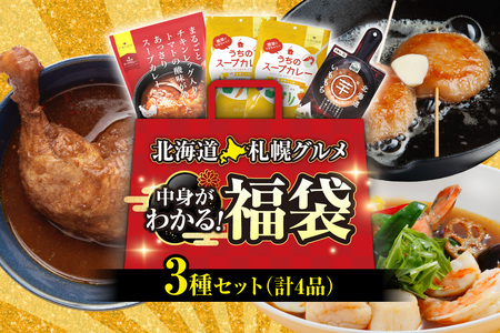 北海道札幌グルメ！中身が分かる！福袋3種（常温・惣菜）| スープカレー いももち トマト えび 北海道 札幌市