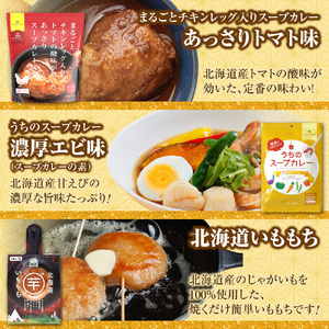 北海道札幌グルメ！中身が分かる！福袋3種（常温・惣菜）| スープカレー いももち トマト えび 北海道 札幌市
