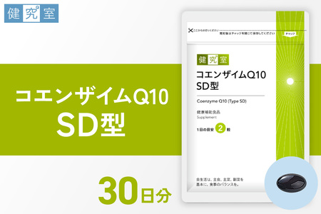 コエンザイムQ10SD型｜サプリ サプリメント 栄養 北海道 札幌市