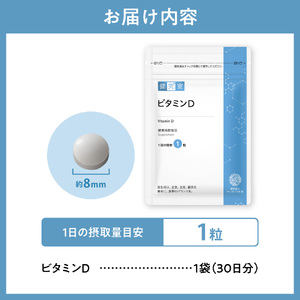 ビタミンD|サプリ サプリメント 栄養 北海道 札幌市