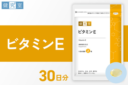 ビタミンE｜サプリ サプリメント 栄養 北海道 札幌市