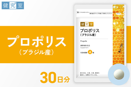 プロポリス（ブラジル産）｜サプリ サプリメント 栄養 北海道 札幌市