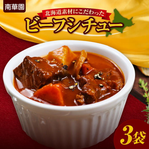 南華園　北海道素材にこだわったビーフシチュー　3個 ｜ シチュー レトルト 惣菜 簡単 北海道 札幌市