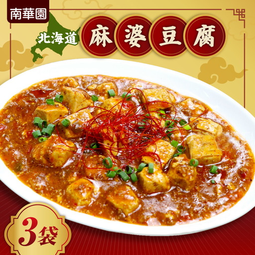 南華園　北海道麻婆豆腐　3個｜ 中華 レトルト 惣菜 簡単 北海道 札幌市