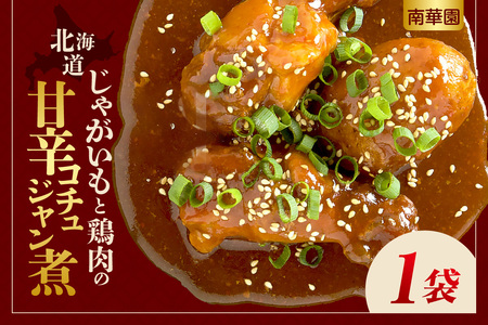 南華園　北海道じゃがいもと鶏肉の甘辛コチュジャン煮　1個｜ レトルト 惣菜 簡単 北海道 札幌市