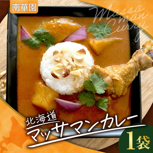 南華園　北海道マッサマンカレー　1個｜ カレー レトルト 惣菜 簡単 北海道 札幌市