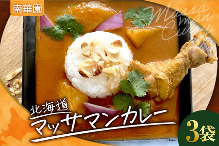 南華園　北海道マッサマンカレー　3個｜ カレー レトルト 惣菜 簡単 北海道 札幌市