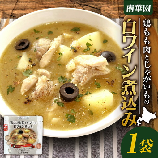 南華園　鶏もも肉とじゃがいもの白ワイン煮込み　1個｜ レトルト 惣菜 簡単 北海道 札幌市