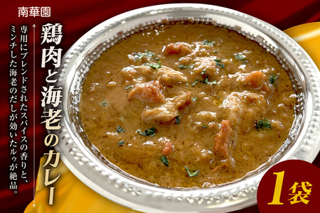 南華園 鶏肉と海老のカレー 1個| カレー レトルト 惣菜 簡単 北海道 札幌市