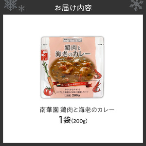 南華園 鶏肉と海老のカレー 1個| カレー レトルト 惣菜 簡単 北海道 札幌市