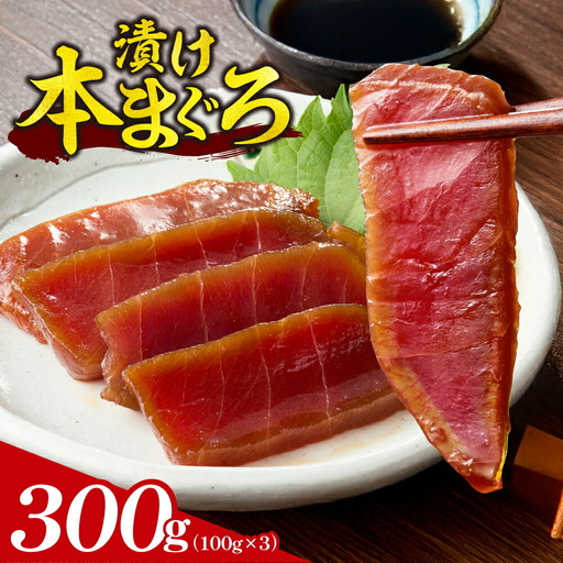 漬け本まぐろ 100g×3パック | マグロ 海鮮 丼 北海道 札幌市 9,000円