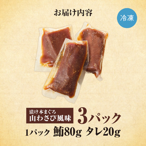 漬け本まぐろ山わさび風味 100g×3パック | マグロ 海鮮 丼 北海道 札幌市