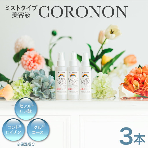 コロノン美容液 3本セット | CORONON 敏感肌 ミスト 北海道 札幌市