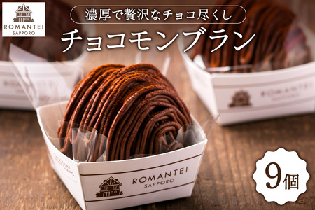 チョコモンブラン９個  | ろまん亭 スイーツ チョコレート 北海道 札幌市