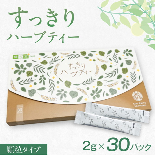 すっきりハーブティー ｜ お茶 便秘 ダイエット スティックタイプ 北海道 札幌市