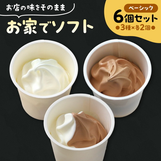 お家でソフト　B-6セット | ソフトクリーム アイス 北海道 札幌市