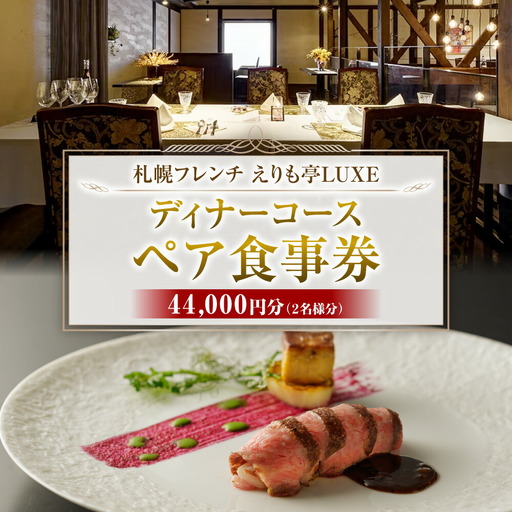 札幌駅2分　フレンチえりも亭LUXEリュクスお食事券 | ディナー コース 記念日 お食事券 北海道 札幌市