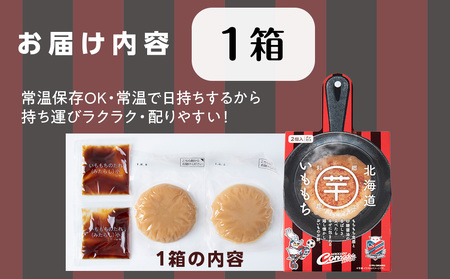 コンサドーレいももち　1個 | 芋 じゃがいも 餅 郷土料理 北海道 札幌市