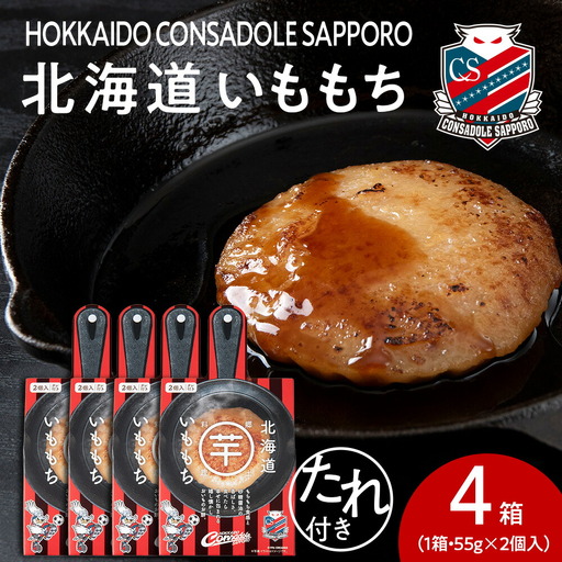 コンサドーレいももち　4個 | 芋 じゃがいも 餅 郷土料理 北海道 札幌市 11,520円