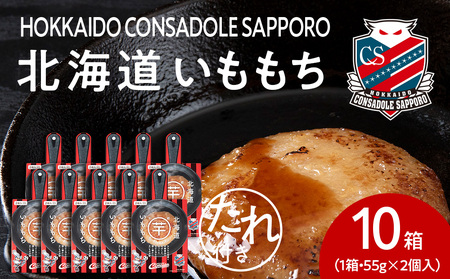 コンサドーレいももち　10個 | 芋 じゃがいも 餅 郷土料理 北海道 札幌市