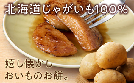 コンサドーレいももち　10個 | 芋 じゃがいも 餅 郷土料理 北海道 札幌市