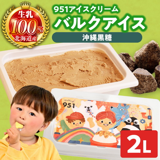 951アイスクリーム　バルクアイス2L×１個（黒糖） | アイス スイーツ 北海道 札幌市