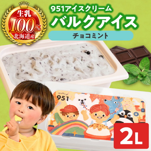 951アイスクリーム　バルクアイス2L×１個（チョコミント） | アイス スイーツ 北海道 札幌市