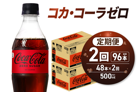 【2ヶ月定期便】コカ・コーラ　ゼロ500mlPET×48本｜コカ・コーラ 飲料 ドリンク 飲み物 炭酸 ジュース 北海道 札幌市