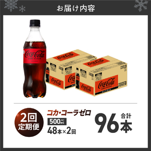 【2ヶ月定期便】コカ・コーラ　ゼロ500mlPET×48本｜コカ・コーラ 飲料 ドリンク 飲み物 炭酸 ジュース 北海道 札幌市