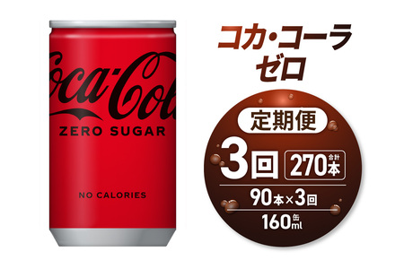 コカコーラ120thANNIVERSARY 3ヶ月定期便】コカ・コーラ ゼロ 160ml缶×90本｜コカ・コーラ 飲料
