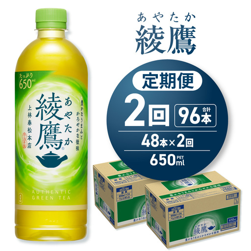 【2ヶ月定期便】綾鷹 650mlPET×48本｜コカ・コーラ 飲料 ドリンク 飲み物 お茶 北海道 札幌市