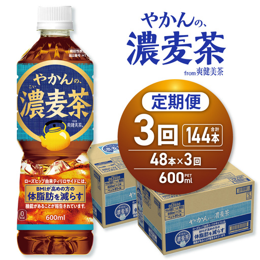 【3ヶ月定期便】やかんの濃麦茶 from 爽健美茶 600mlPET×48本｜コカ・コーラ 麦茶 飲料 ドリンク 飲み物 お茶 北海道 札幌市