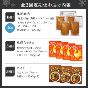 【定期便3ヶ月】札幌市厳選!定期便 ~札幌の味スープカレー~ | 奥芝商店 らっきょ 牛タン 北海道 札幌市