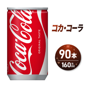コカ・コーラ160ml缶×90本｜コカ・コーラ 飲料 ドリンク 飲み物 炭酸 ジュース 北海道 札幌市