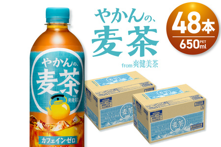 やかんの麦茶 from 爽健美茶 650mlPET×48本｜コカ・コーラ 飲料 ドリンク 飲み物 お茶 北海道 札幌市