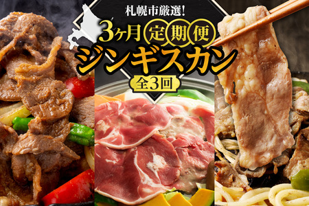 【定期便3ヶ月】札幌市厳選！定期便～絶品ジンギスカン～｜食べ比べ ラム肉 北海道 札幌市