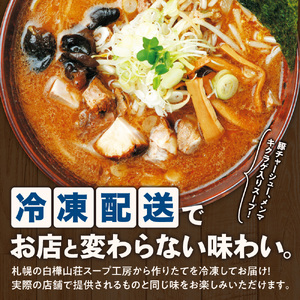 【冷凍】背脂味噌ラーメン（2食セット）白樺山荘｜ラーメン みそ ご当地 北海道 札幌市