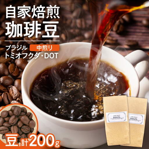 ブラジル　トミオフクダ・DOT【中煎り】（豆）200g | コーヒー 豆 珈琲 自家焙煎 北海道 札幌市