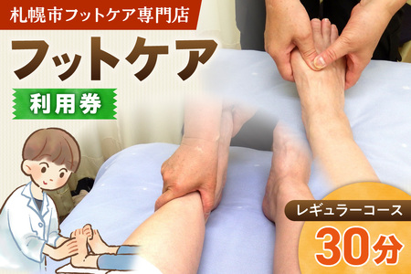 フットケアレギュラーコース（30分） | マッサージ 利用券 筋肉 北海道 札幌市