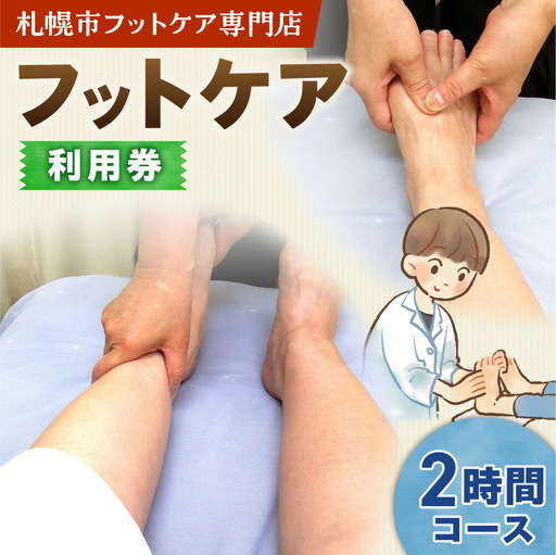 フットケア2時間コース | マッサージ 利用券 筋肉 北海道 札幌市