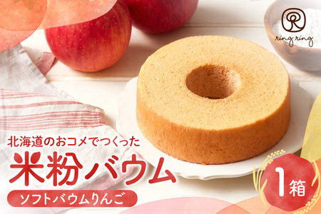 米粉バウムりんご | バウムクーヘン 林檎 スイーツ 北海道 札幌市