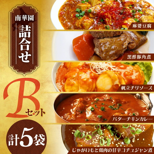 南華園　詰合せ5個入り【Bセット】｜惣菜 レトルト 麻婆豆腐 黒酢豚角煮 帆立チリソース バターチキンカレー 甘辛コチュジャン煮 北海道 札幌市