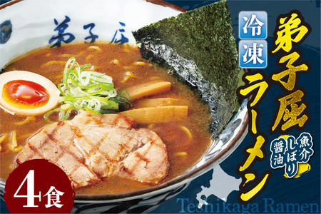 ＜冷凍＞弟子屈ラーメン『魚介しぼり醤油ラーメン』4食入| 冷凍 個包装 ご当地 北海道 札幌市