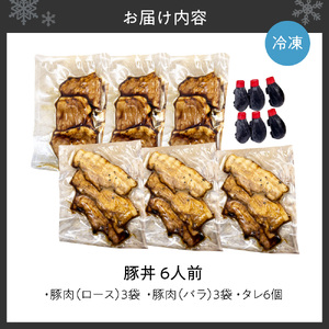 「蕎麦と豚丼 北堂」冷凍豚丼 ロース 3人前 ＋ バラ 3人前 | 豚肉 丼 北海道 札幌市